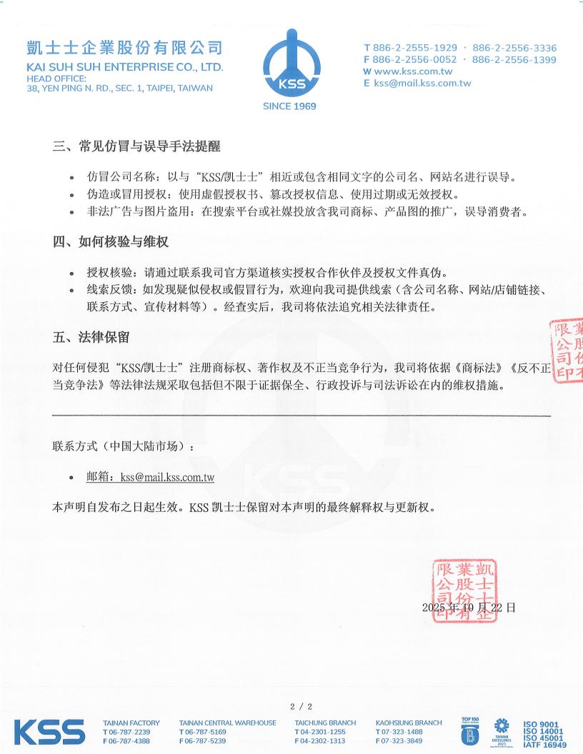 KSS 凯士士关于打击侵权与冒用声明2025-10-22_02.jpg